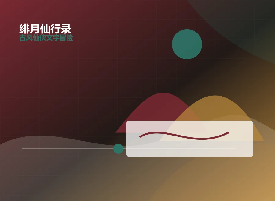 绯月仙行录如梦令场景