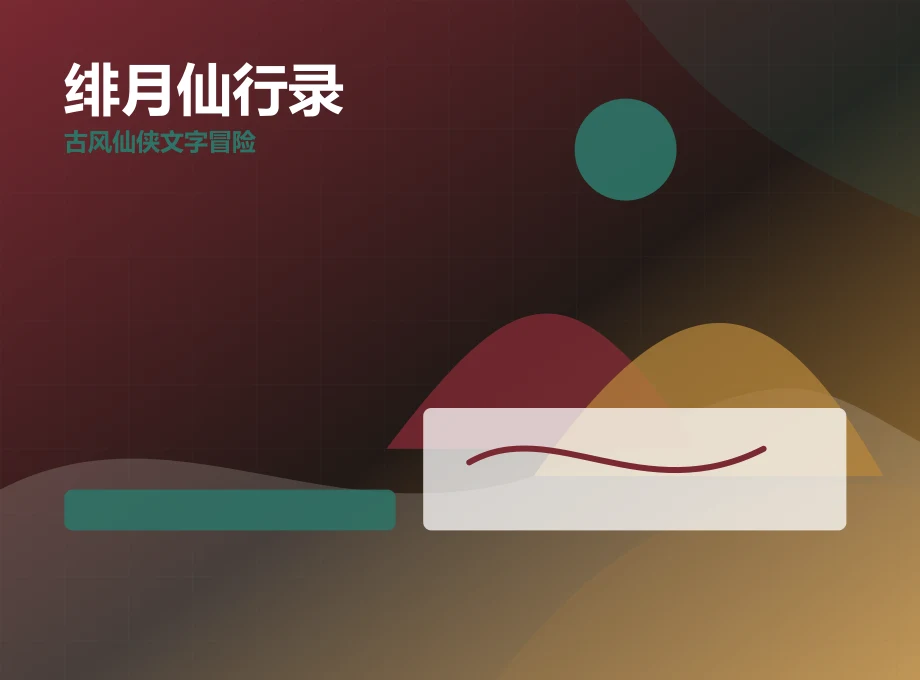 绯月仙行录多线主线体验