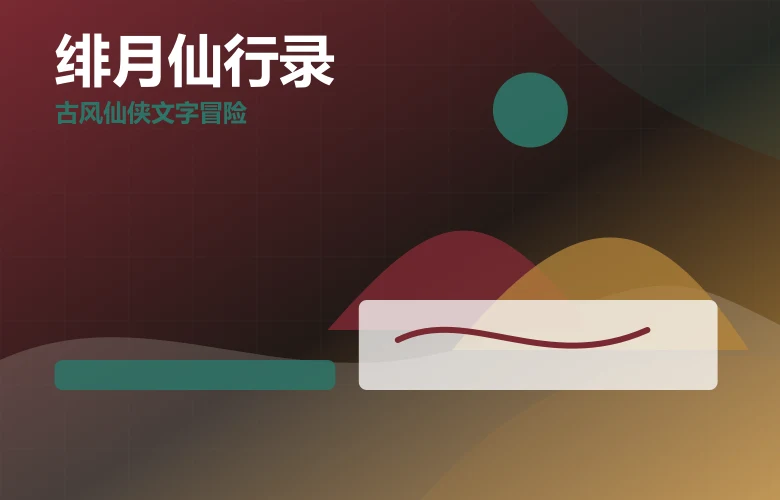 绯月仙行录古风仙侠移动端体验